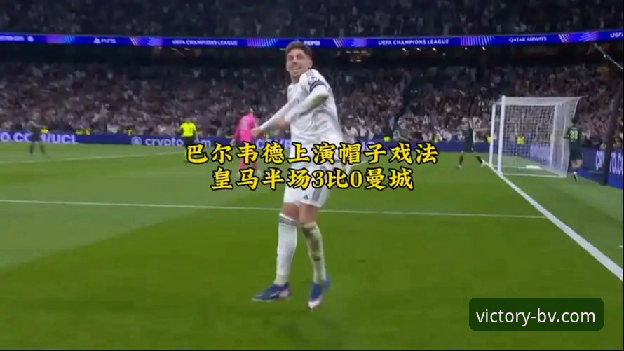 皇马三球完胜曼城：巴尔韦德帽子戏法背后的战术解析